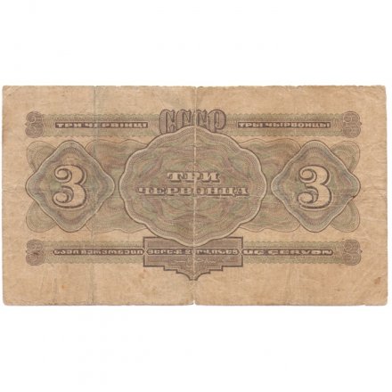 СССР 3 червонца 1932 год серия АА-ЯЯ - F