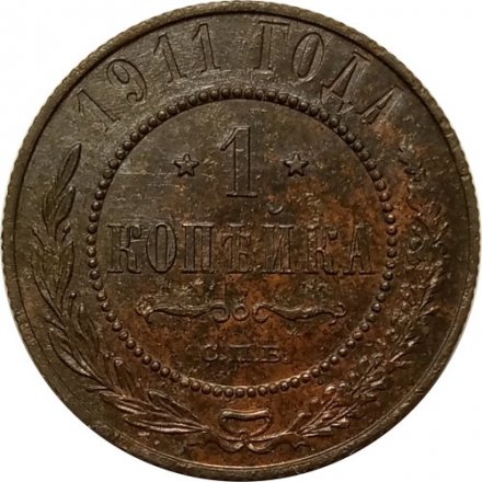 1 копейка 1911 год СПБ Николай II (1894—1917) - XF-