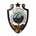 Знак Отличник Военно-морской стройки