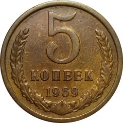 СССР 5 копеек 1969 год - XF