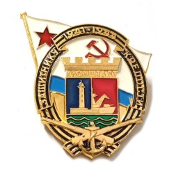 Знак Защитнику крепости Кронштадт 1941-1944 гг.