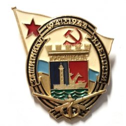 Значок Защитнику крепости Кронштадт 1941-1944 гг.