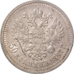 50 копеек 1897 год (* звезда на гурте) Николай II (1894—1917) - XF