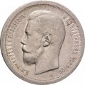 50 копеек 1897 год (* звезда на гурте) Николай II (1894—1917) - XF