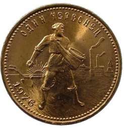 СССР (РСФСР) Один червонец 1976 год - Сеятель