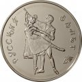 Россия 3 рубля 1993 год ММД - Русский балет (UNC)