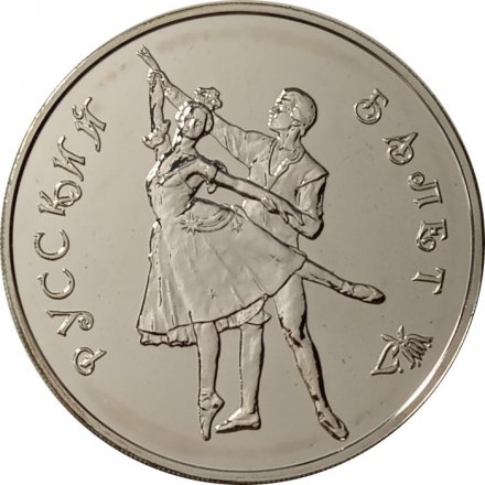 Россия 3 рубля 1993 год ММД - Русский балет (UNC)