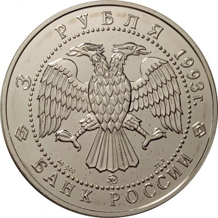 Россия 3 рубля 1993 год ММД - Русский балет (UNC)