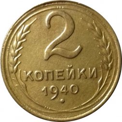 СССР 2 копейки 1940 год - VF+