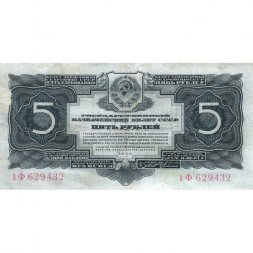 СССР 5 рублей 1934 год - VF