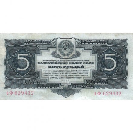 СССР 5 рублей 1934 год - VF