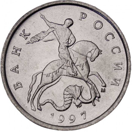 Россия 5 копеек 1997 год ММД