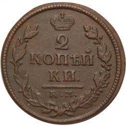 2 копейки 1818 год КМ ДБ Александр I (1801 - 1825) - VF+