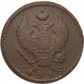 2 копейки 1818 год КМ ДБ Александр I (1801 - 1825) - VF+