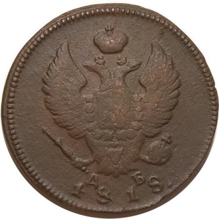 2 копейки 1818 год КМ ДБ Александр I (1801 - 1825) - VF+