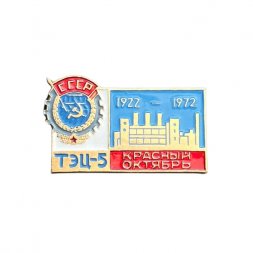 Значок СССР. ТЭЦ-5 Красный Октябрь 1922-1972