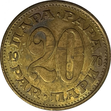 Югославия 20 пар 1976 год