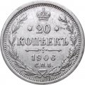 20 копеек 1906 год СПБ ЭБ Николай II (1894—1917) - XF