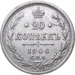20 копеек 1906 год СПБ ЭБ Николай II (1894—1917) - XF