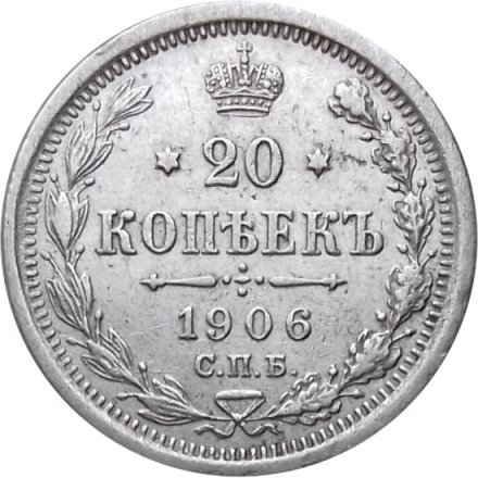 20 копеек 1906 год СПБ ЭБ Николай II (1894—1917) - XF
