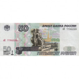 Россия 50 рублей 1997 года - модификация 2001 год - VF