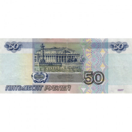 Россия 50 рублей 1997 года - модификация 2001 год - VF