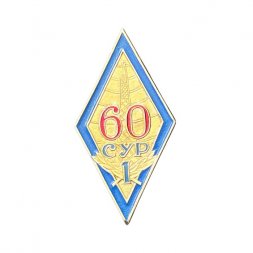 Значок 60 лет СУР-1. Союзный узел радиовещания и радиосвязи