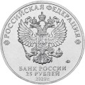Россия 25 рублей 2020 год - Барбоскины (медь-никель)