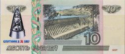 Спутник 2 - Цветная банкнота Россия 10 рублей