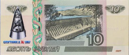 Спутник 2 - Цветная банкнота Россия 10 рублей