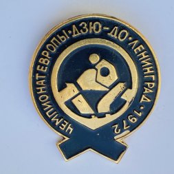 Значок. Чемпионат Европы. Дзю-до. Ленинград 1975 (черный)