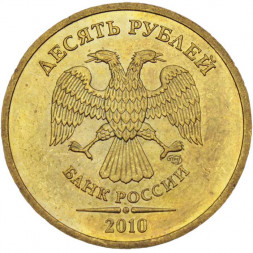 Россия 10 рублей 2010 год СПМД