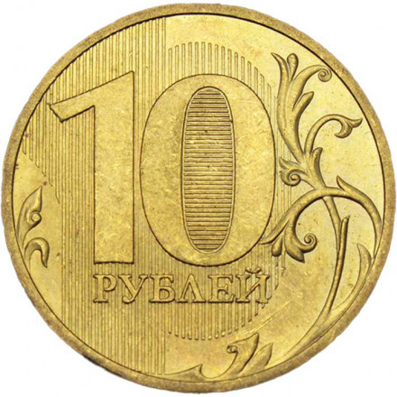 Россия 10 рублей 2010 год СПМД