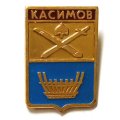 Значок Касимов. Герб. Рязанская серия