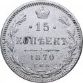 15 копеек 1870 год СПБ HI Александр II (1855—1881) - VF