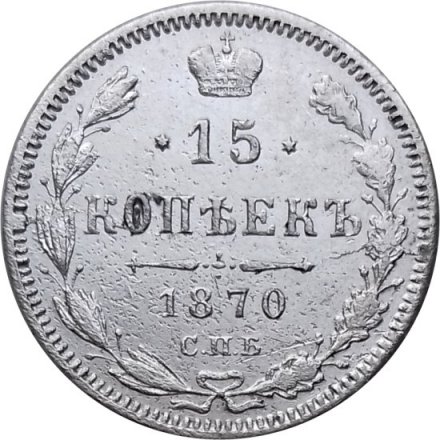 15 копеек 1870 год СПБ HI Александр II (1855—1881) - VF