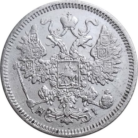 15 копеек 1870 год СПБ HI Александр II (1855—1881) - VF