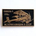 Значок История авиации в СССР. Гаккель-7, 1911 г.