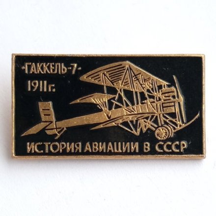 Значок История авиации в СССР. Гаккель-7, 1911 г.