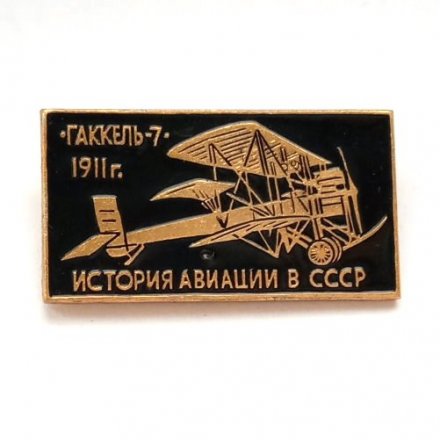 Значок История авиации в СССР. Гаккель-7, 1911 г.