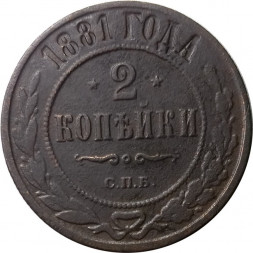 2 копейки 1881 год СПБ Александр II (1855—1881) - F+