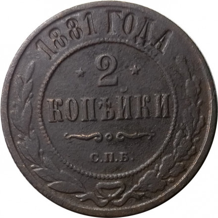 2 копейки 1881 год СПБ Александр II (1855—1881) - F+