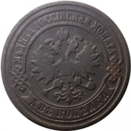 2 копейки 1881 год СПБ Александр II (1855—1881) - F+