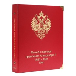 Альбом для монет периода правления императора Александра II (1855-1881). Том I