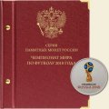 Серия памятных монет России «Чемпионат мира по футболу в России»