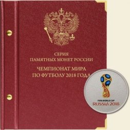Серия памятных монет России «Чемпионат мира по футболу в России»