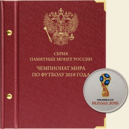 Серия памятных монет России «Чемпионат мира по футболу в России»