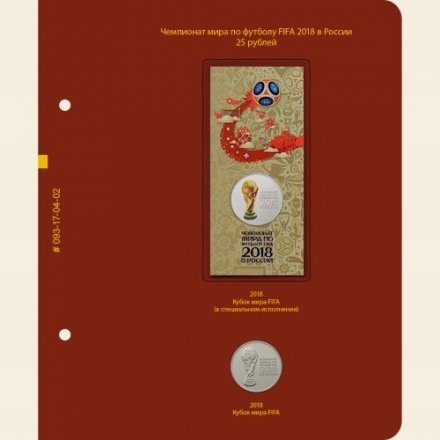 Серия памятных монет России «Чемпионат мира по футболу в России»