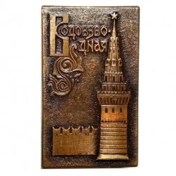 Значок Водовзводная башня. Москва (клеймо ЩЗ)