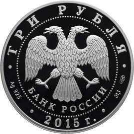 Россия 3 рубля 2015 год - Символы России. Мамаев курган (специальное исполнение)